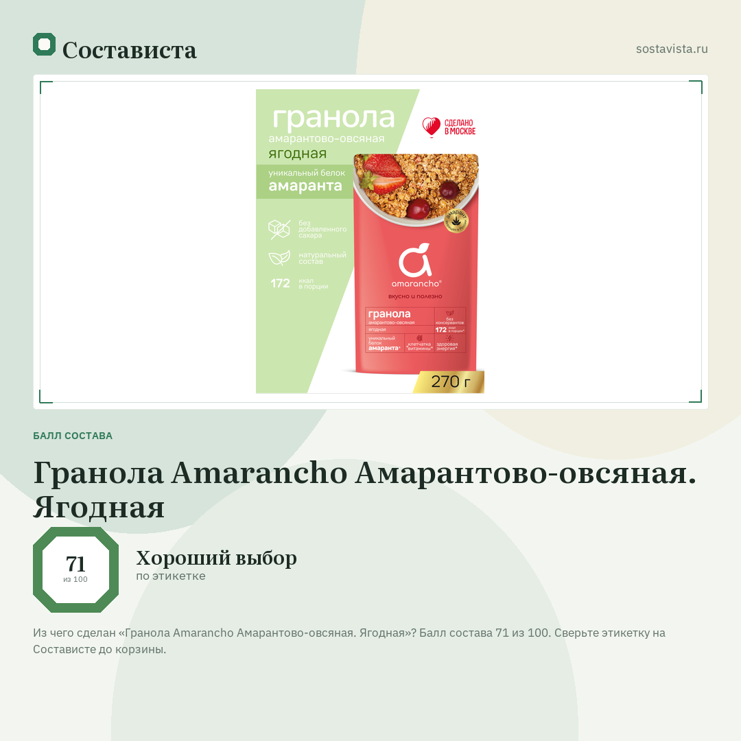 Гранола Amarancho Амарантово-овсяная. Ягодная: балл состава 71 из 100 — Состависта