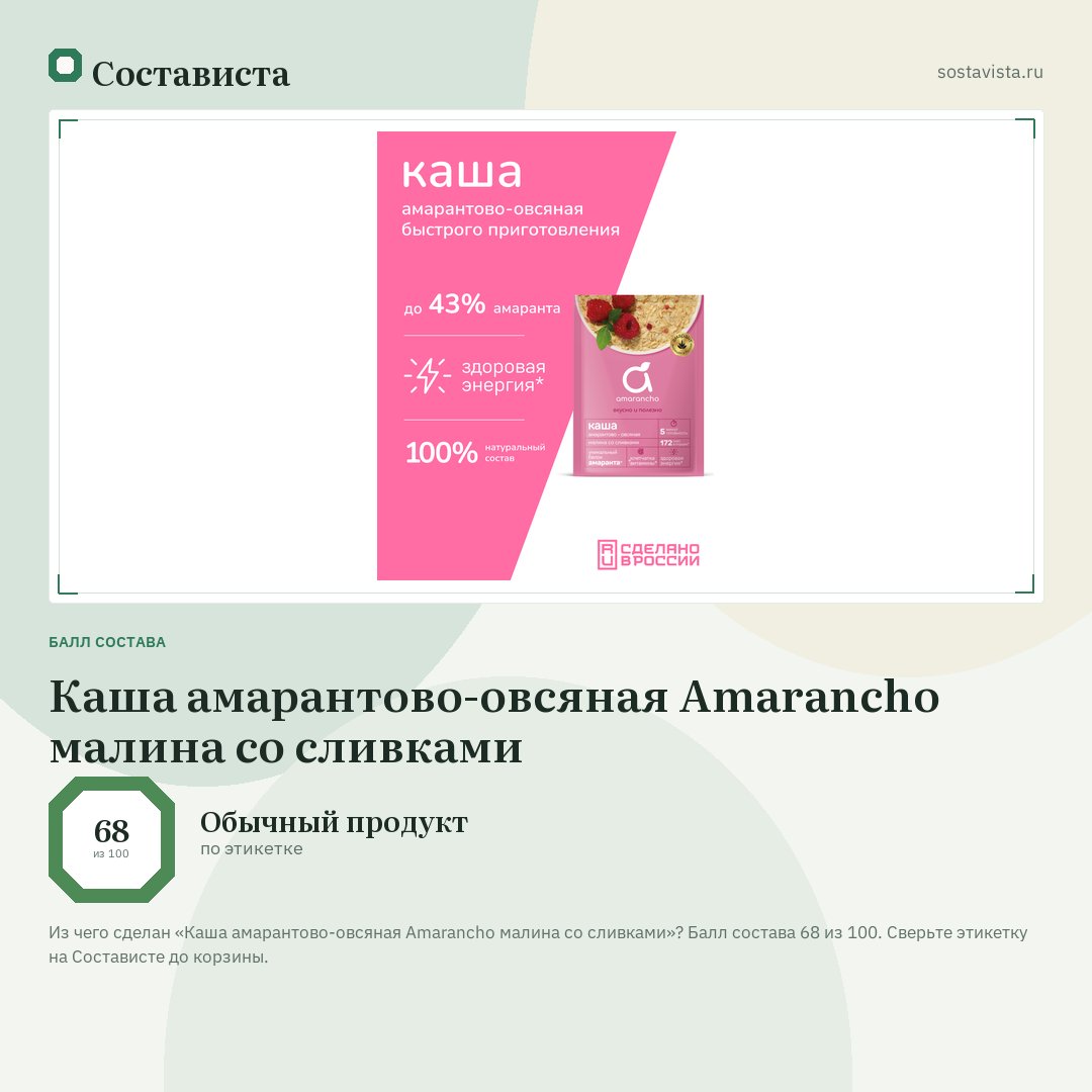 Каша амарантово-овсяная Amarancho малина со сливками: балл состава 68 из 100 — Состависта