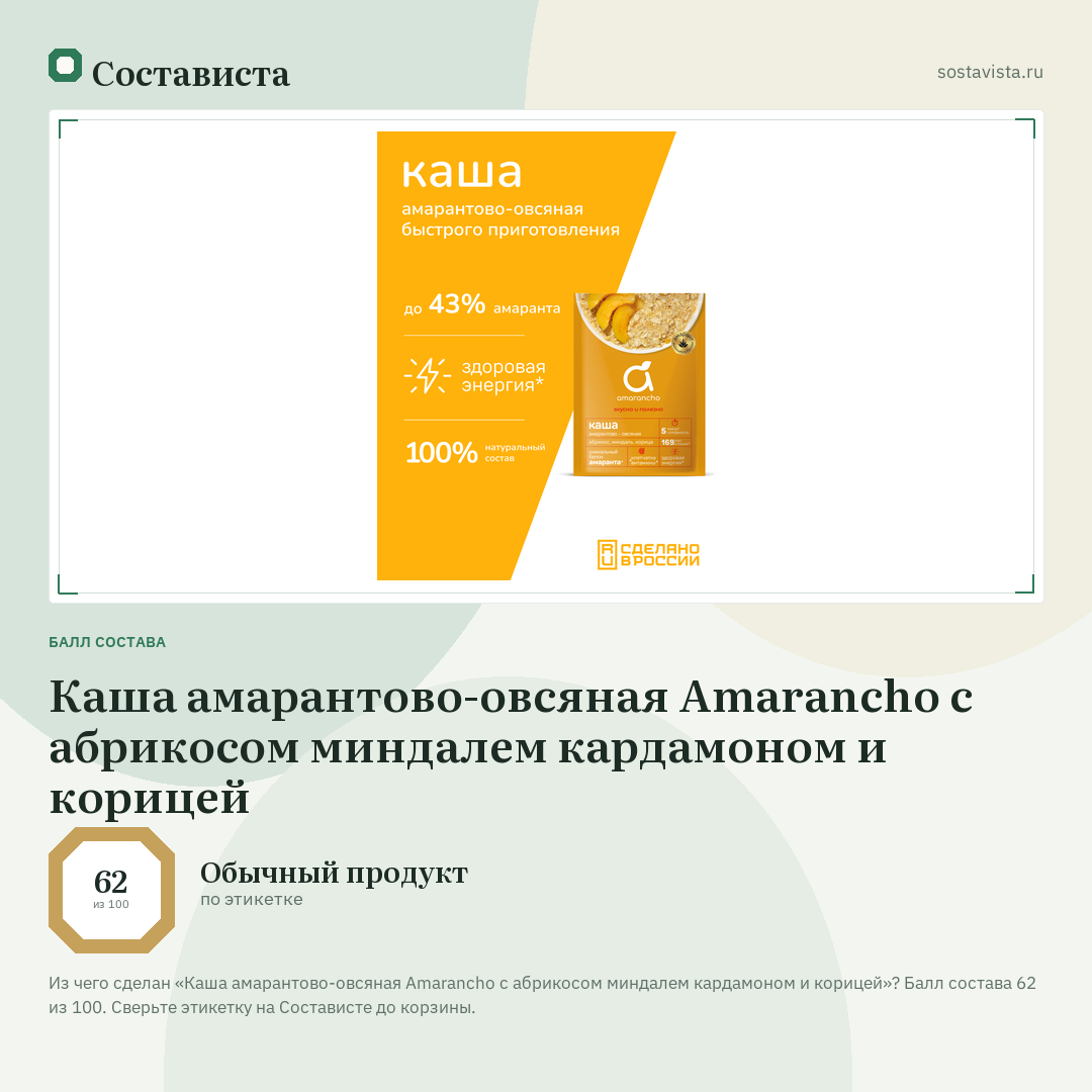Каша амарантово-овсяная Amarancho с абрикосом миндалем кардамоном и корицей: балл состава 62 из 100 — Состависта