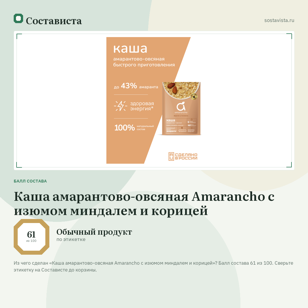 Каша амарантово-овсяная Amarancho с изюмом миндалем и корицей: балл состава 61 из 100 — Состависта