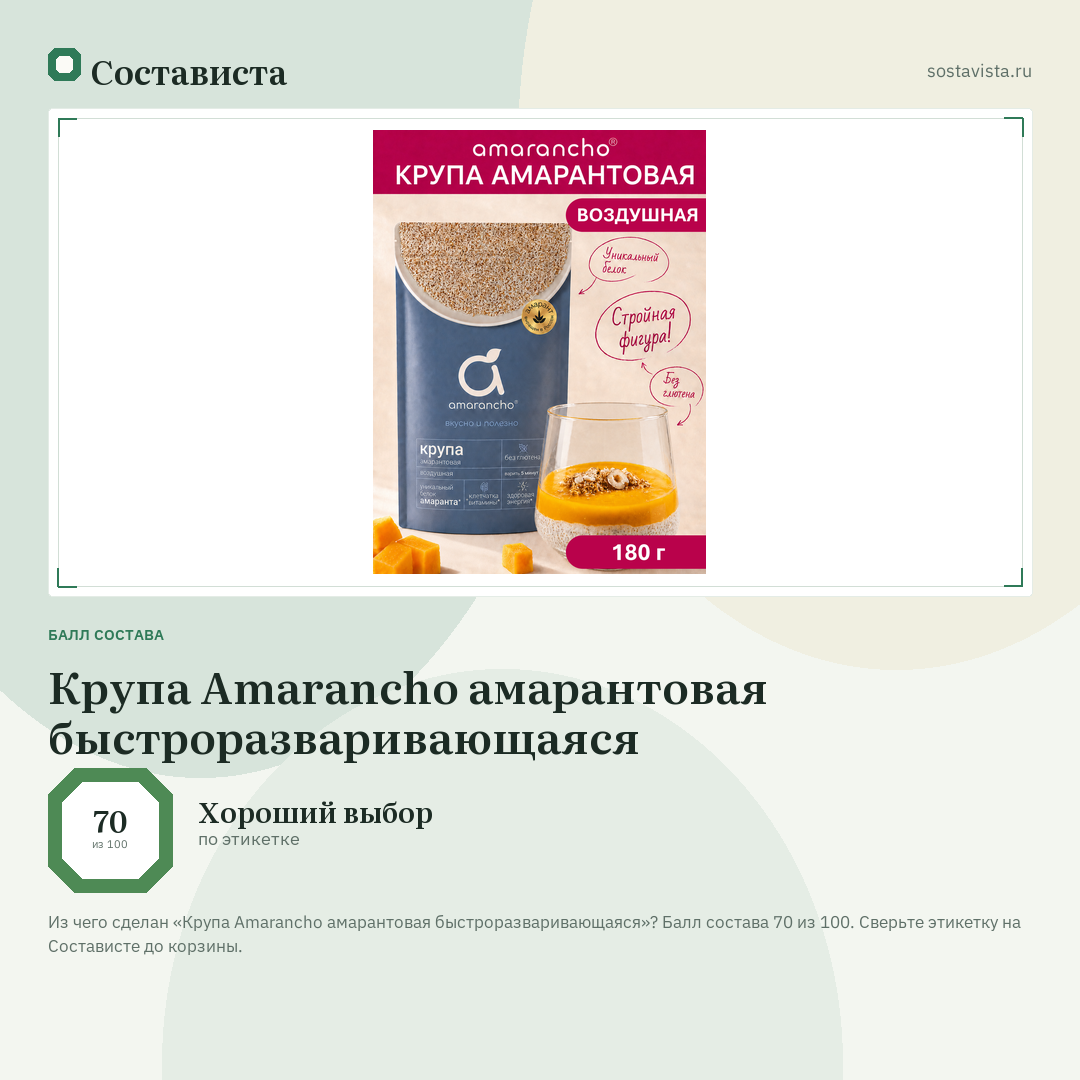 Крупа Amarancho амарантовая быстроразваривающаяся: балл состава 70 из 100 — Состависта