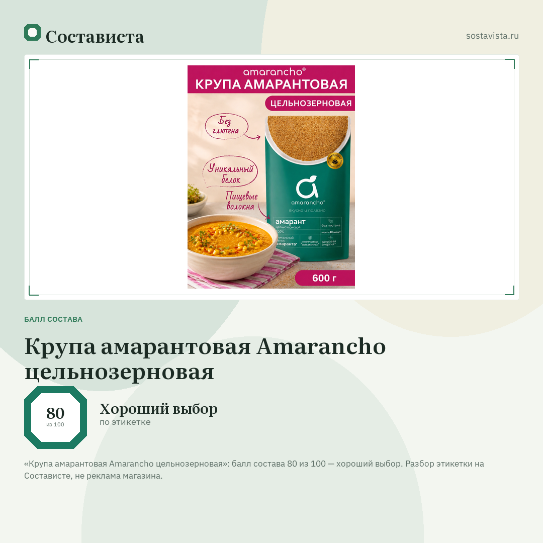 Крупа амарантовая Amarancho цельнозерновая: балл состава 80 из 100 — Состависта
