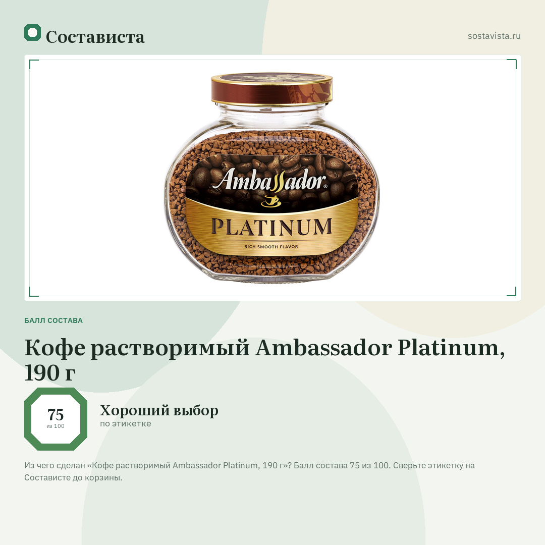 Кофе растворимый Ambassador Platinum, 190 г: балл состава 75 из 100 — Состависта