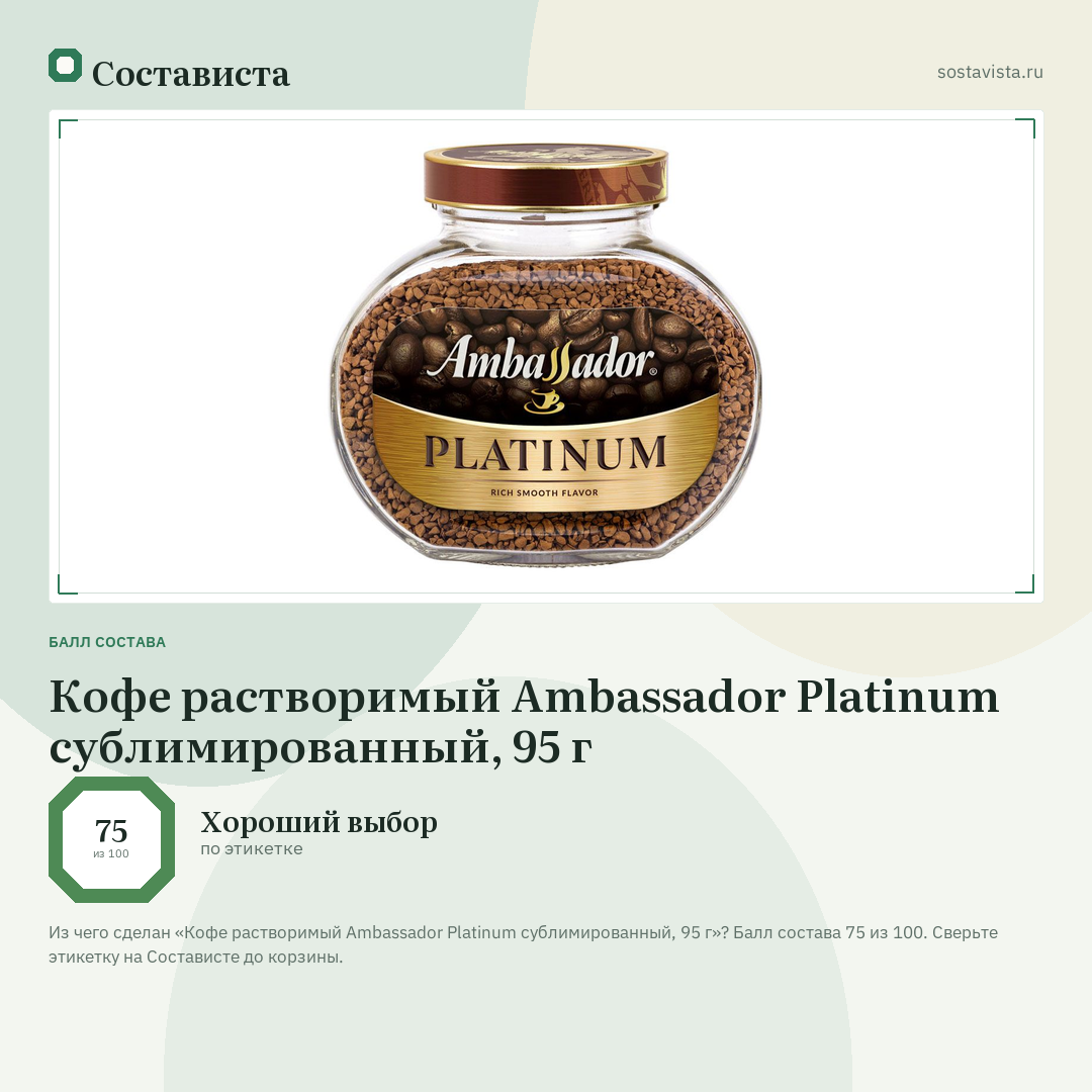 Кофе растворимый Ambassador Platinum сублимированный, 95 г: балл состава 75 из 100 — Состависта