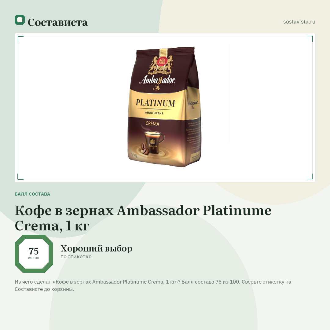 Кофе в зернах Ambassador Platinume Сrema, 1 кг: балл состава 75 из 100 — Состависта