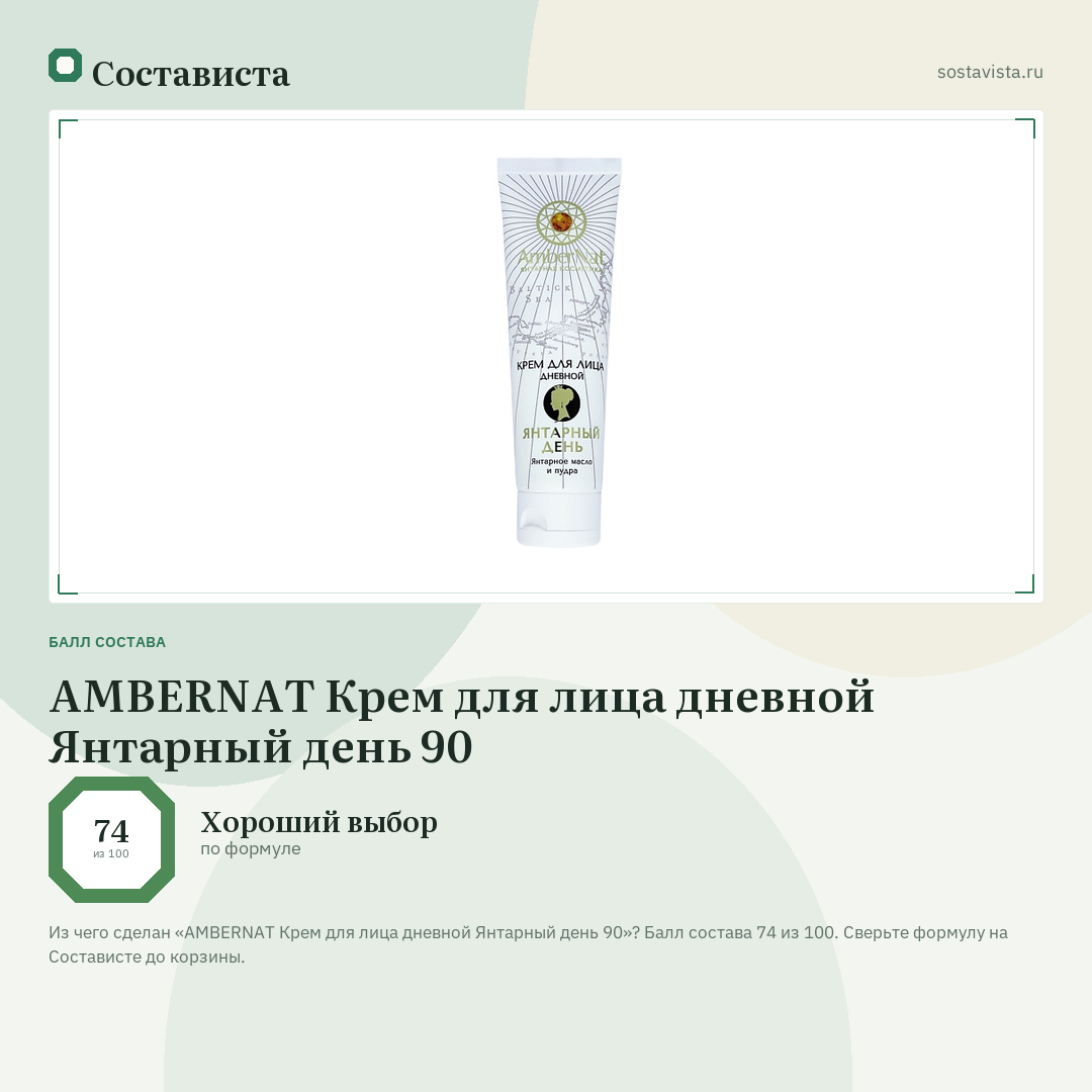 AMBERNAT Крем для лица дневной Янтарный день 90: балл состава 74 из 100 — Состависта