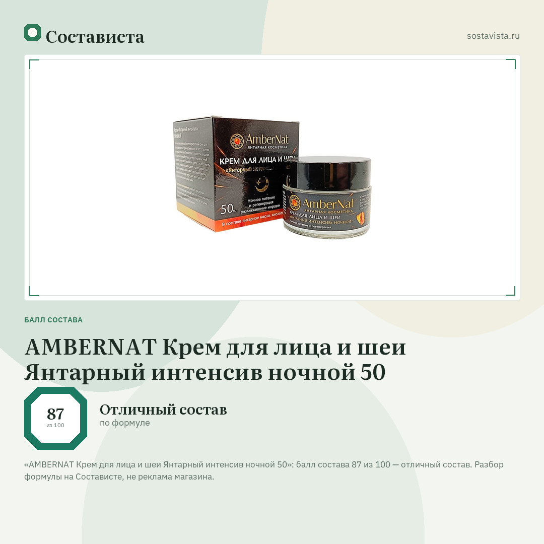 AMBERNAT Крем для лица и шеи Янтарный интенсив ночной 50: балл состава 87 из 100 — Состависта