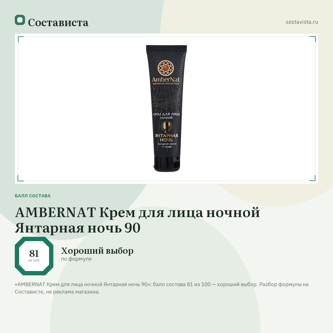 AMBERNAT Крем для лица ночной Янтарная ночь 90: балл состава 81 из 100 — Состависта
