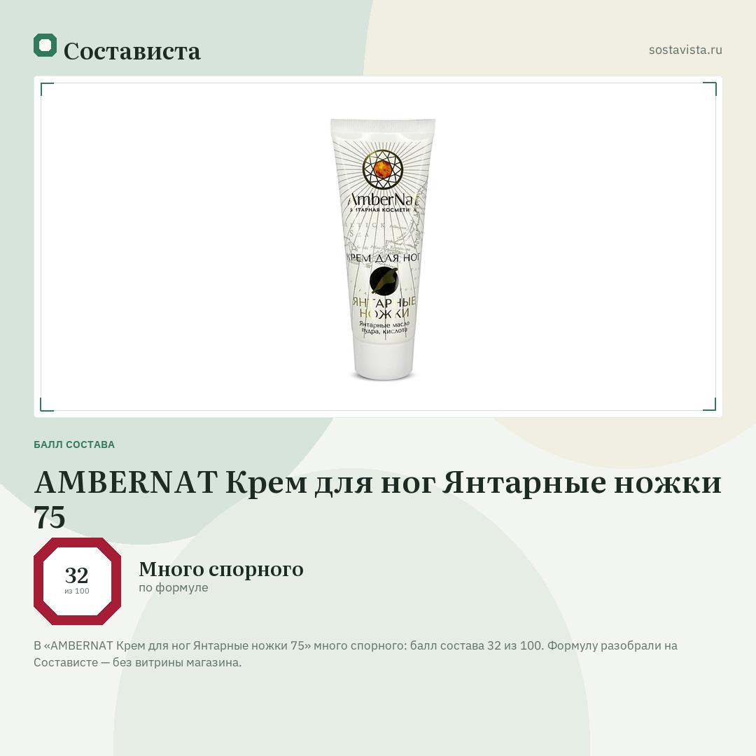 AMBERNAT Крем для ног Янтарные ножки 75: балл состава 32 из 100 — Состависта