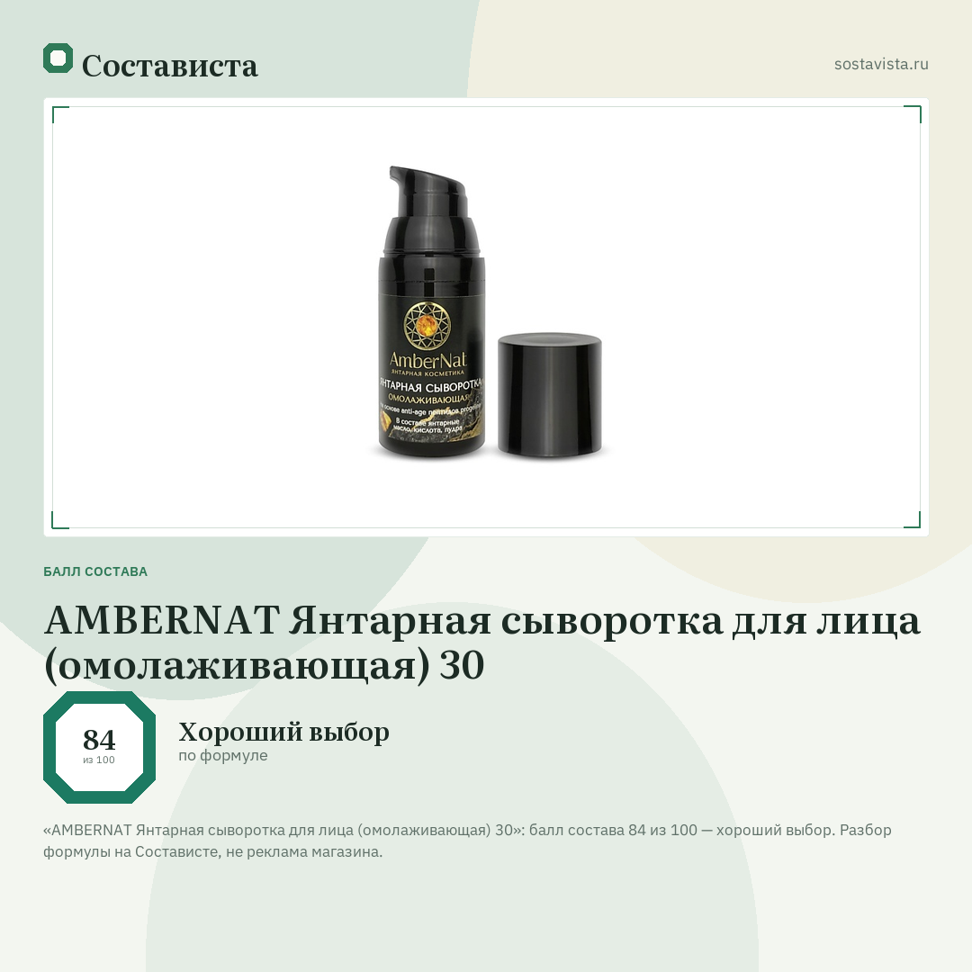 AMBERNAT Янтарная сыворотка для лица (омолаживающая) 30: балл состава 84 из 100 — Состависта