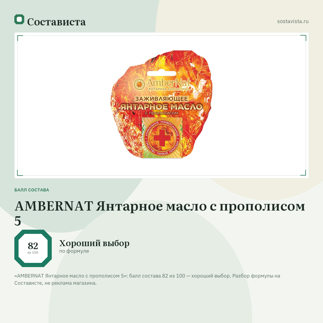 AMBERNAT Янтарное масло с прополисом 5: балл состава 82 из 100 — Состависта