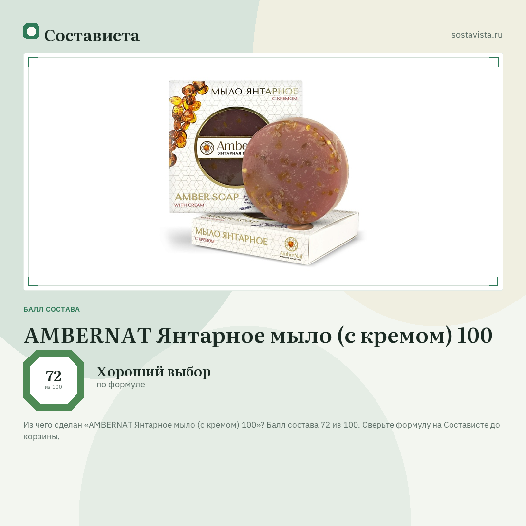 AMBERNAT Янтарное мыло (с кремом) 100: балл состава 72 из 100 — Состависта