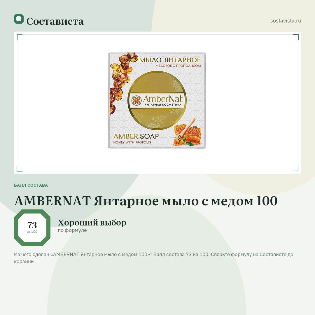 AMBERNAT Янтарное мыло с медом 100: балл состава 73 из 100 — Состависта