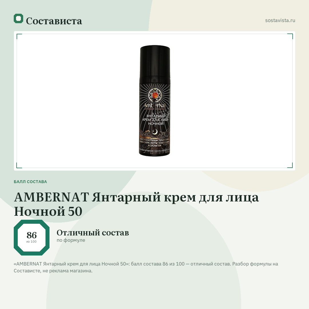 AMBERNAT Янтарный крем для лица Ночной 50: балл состава 86 из 100 — Состависта