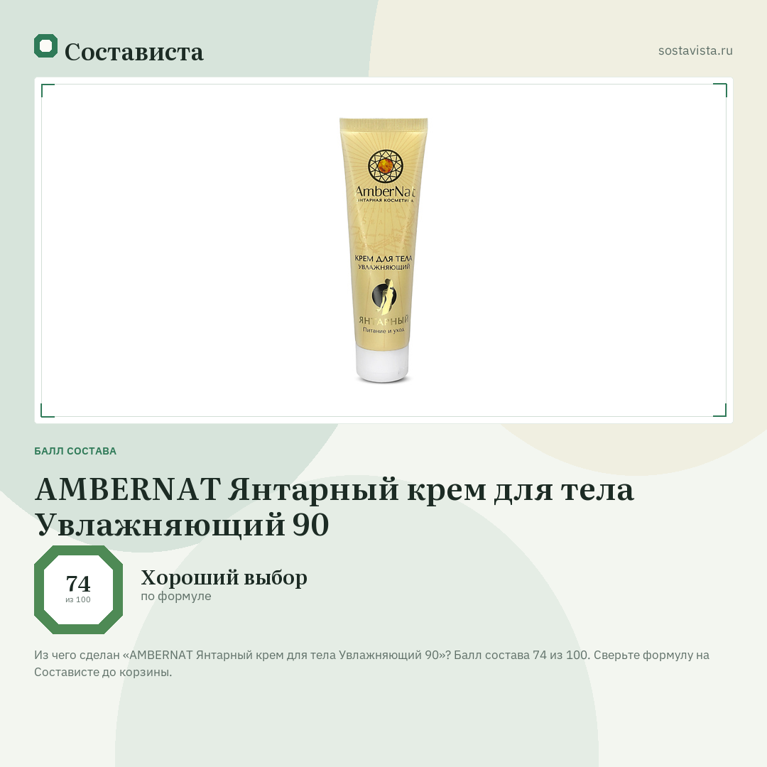 AMBERNAT Янтарный крем для тела Увлажняющий 90: балл состава 74 из 100 — Состависта