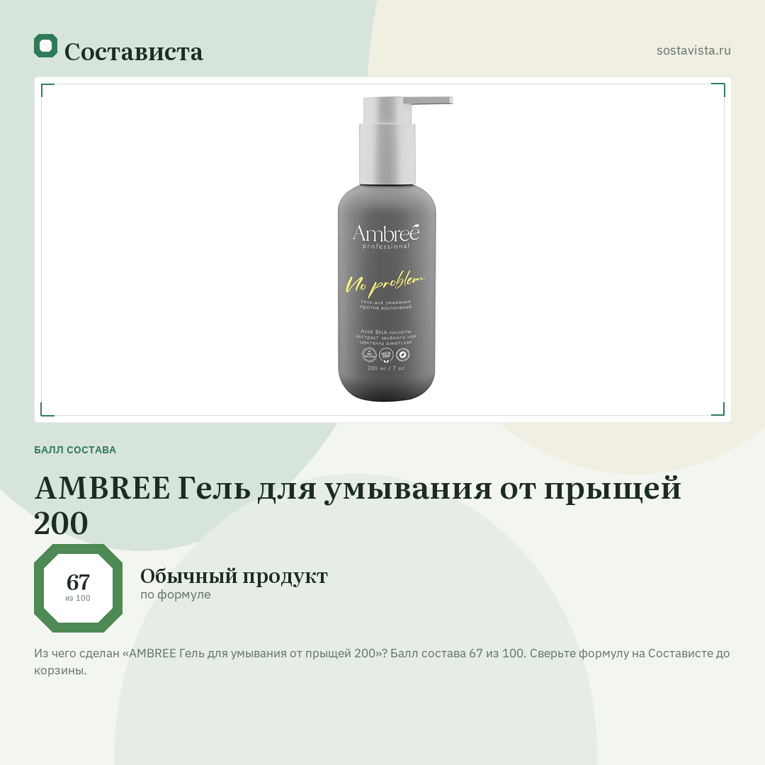 AMBREE Гель для умывания от прыщей 200: балл состава 67 из 100 — Состависта