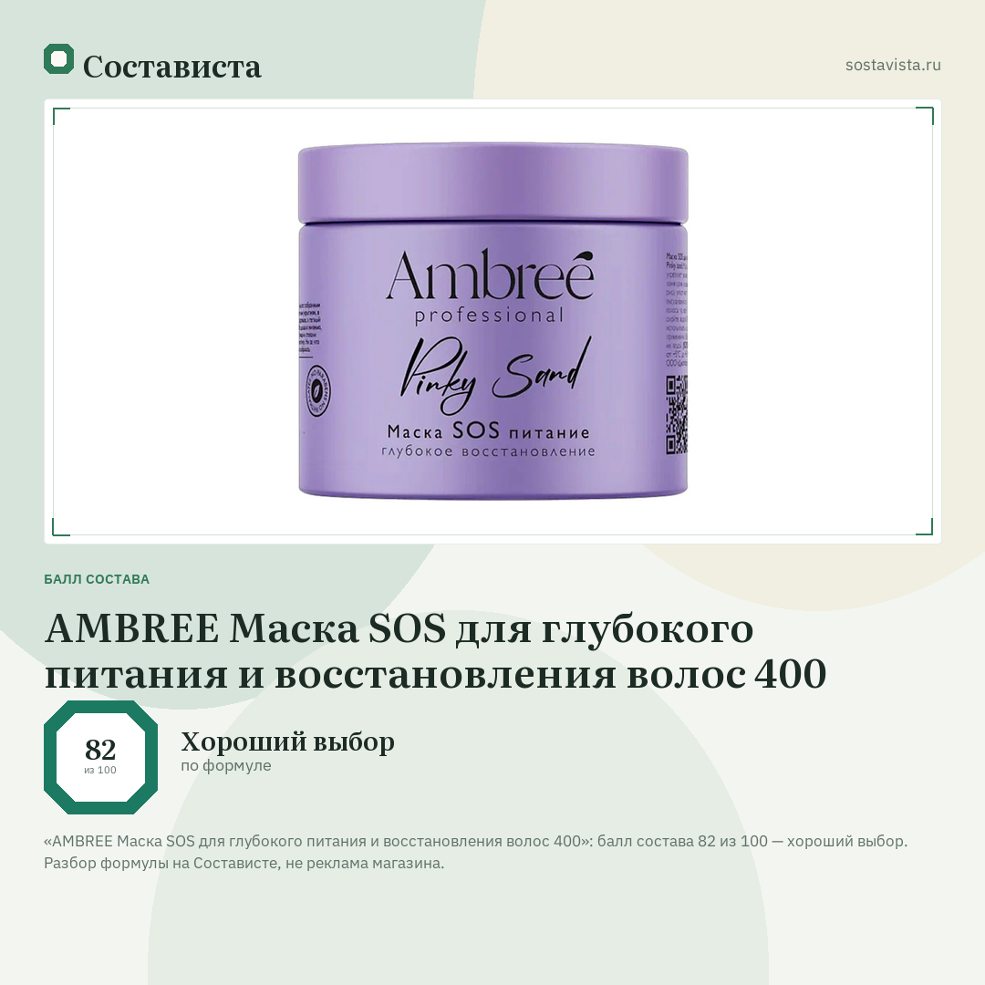 AMBREE Маска SOS для глубокого питания и восстановления волос 400: балл состава 82 из 100 — Состависта