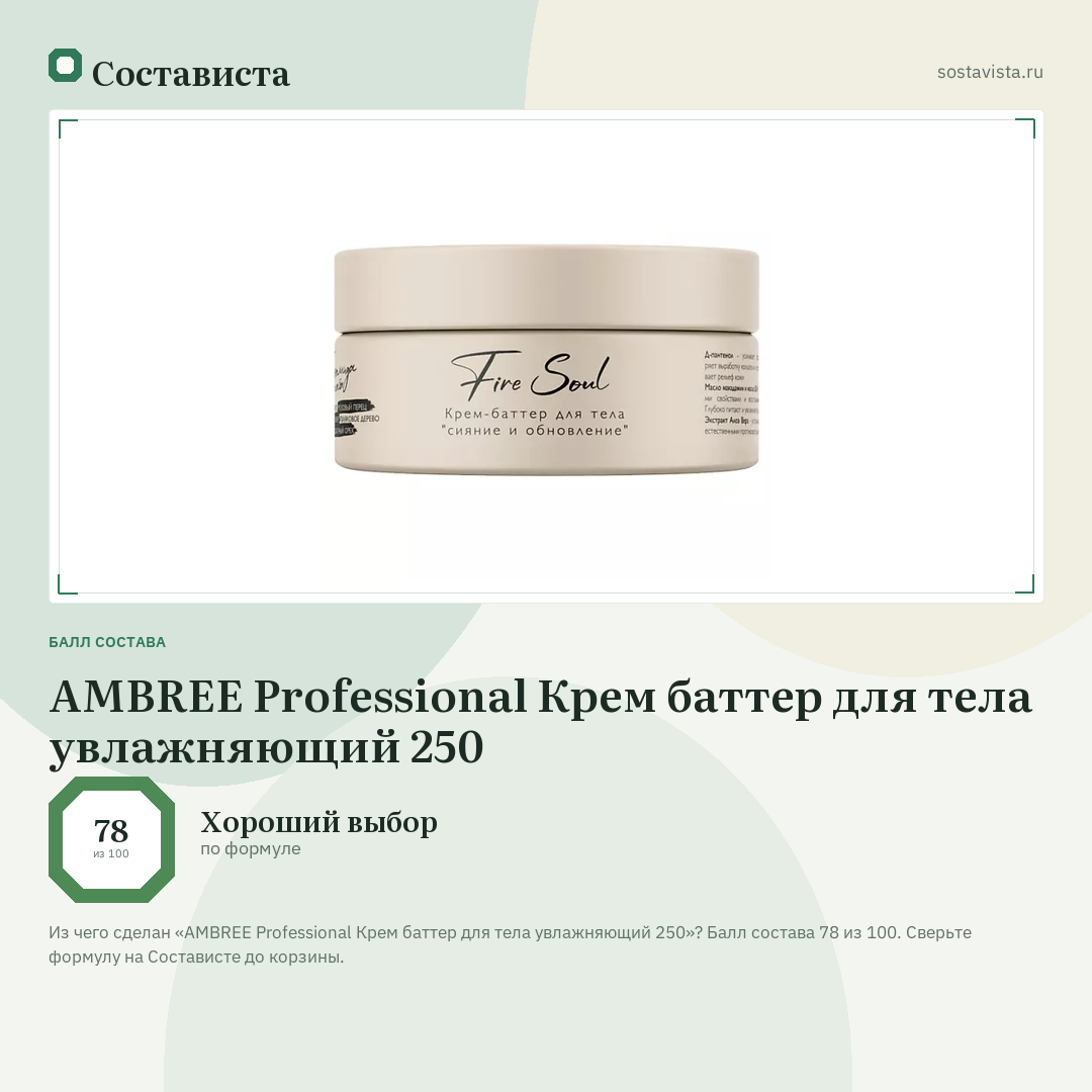 AMBREE Professional Крем баттер для тела увлажняющий 250: балл состава 78 из 100 — Состависта