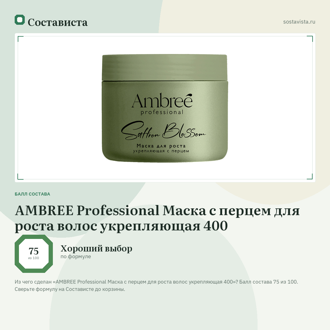 AMBREE Professional Маска с перцем для роста волос укрепляющая 400: балл состава 75 из 100 — Состависта