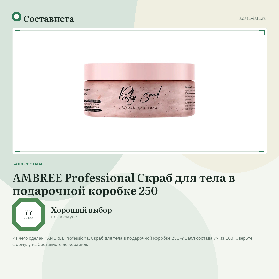 AMBREE Professional Скраб для тела в подарочной коробке 250: балл состава 77 из 100 — Состависта