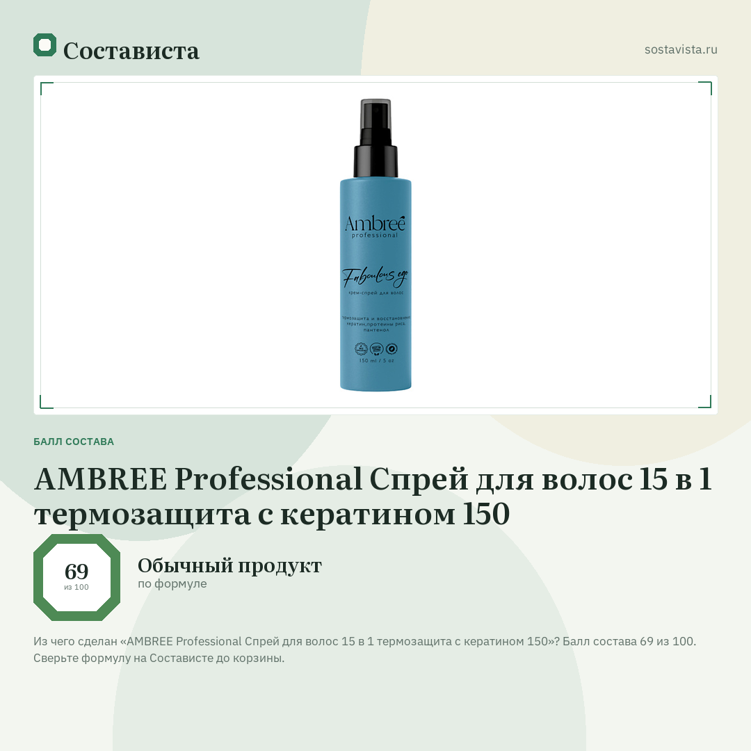 AMBREE Professional Спрей для волос 15 в 1 термозащита с кератином 150: балл состава 69 из 100 — Состависта