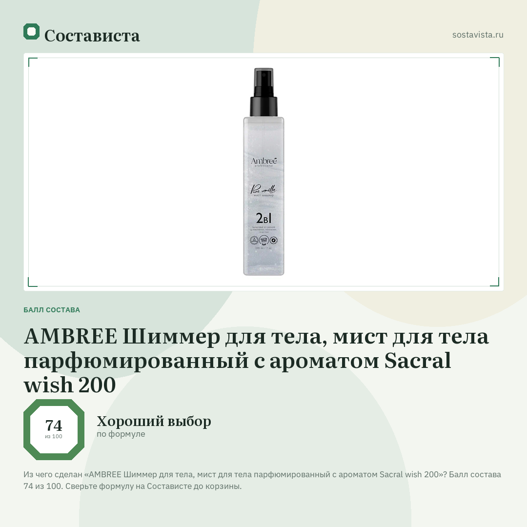 AMBREE Шиммер для тела, мист для тела парфюмированный с ароматом Sacral wish 200: балл состава 74 из 100 — Состависта