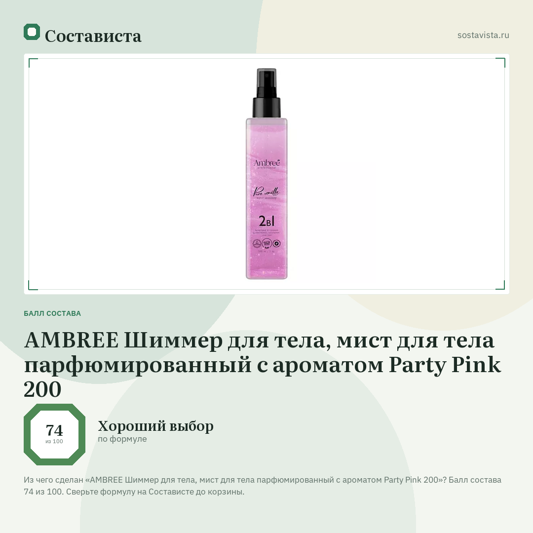 AMBREE Шиммер для тела, мист для тела парфюмированный с ароматом Party Pink 200: балл состава 74 из 100 — Состависта