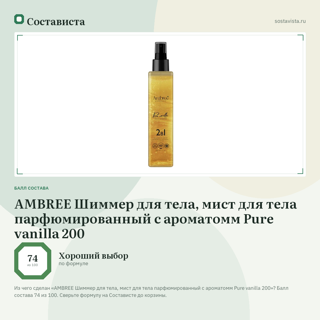 AMBREE Шиммер для тела, мист для тела парфюмированный с ароматомм Pure vanilla 200: балл состава 74 из 100 — Состависта