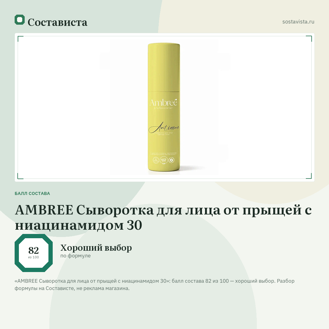 AMBREE Сыворотка для лица от прыщей с ниацинамидом 30: балл состава 82 из 100 — Состависта