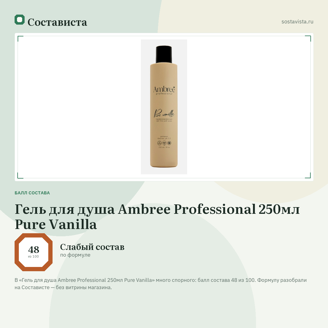 Гель для душа Ambree Professional 250мл Pure Vanilla: балл состава 48 из 100 — Состависта