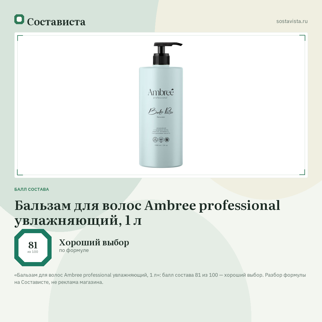 Бальзам для волос Ambree professional увлажняющий, 1 л: балл состава 81 из 100 — Состависта