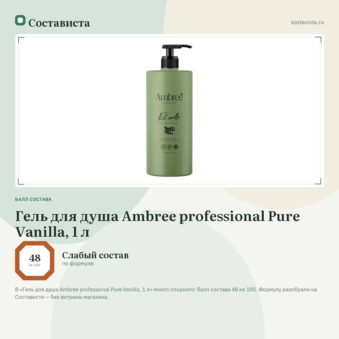Гель для душа Ambree professional Pure Vanilla, 1 л: балл состава 48 из 100 — Состависта