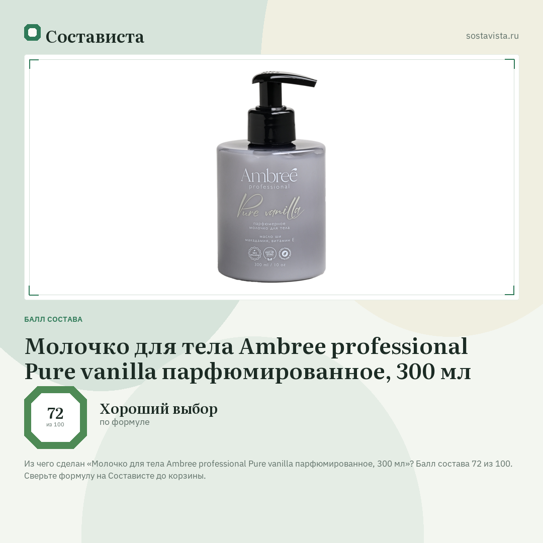 Молочко для тела Ambree professional Pure vanilla парфюмированное, 300 мл: балл состава 72 из 100 — Состависта