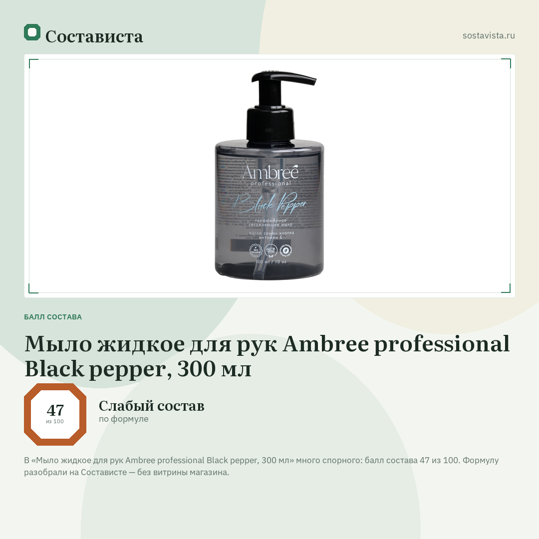 Мыло жидкое для рук Ambree professional Black pepper, 300 мл: балл состава 47 из 100 — Состависта