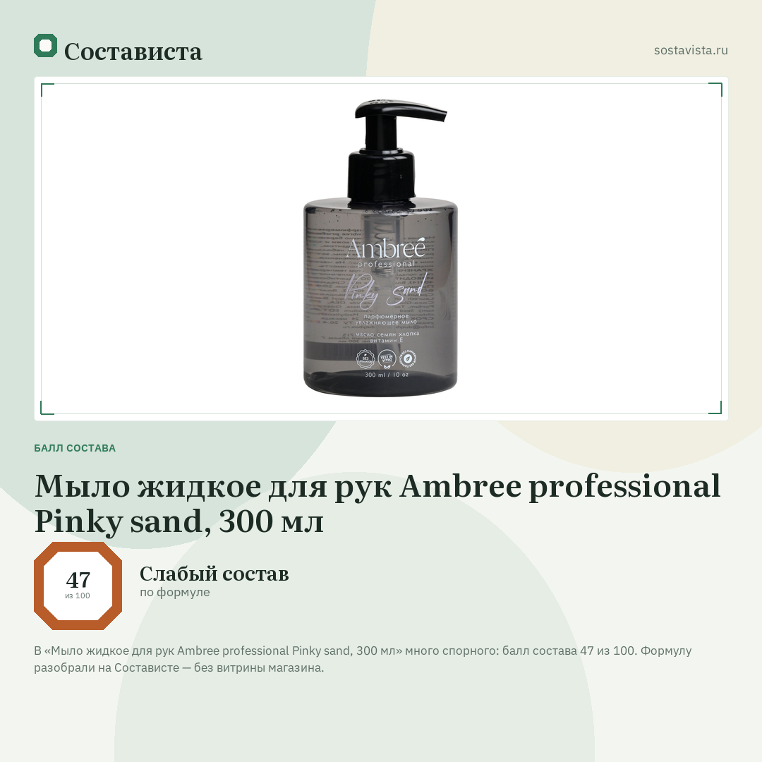 Мыло жидкое для рук Ambree professional Pinky sand, 300 мл: балл состава 47 из 100 — Состависта
