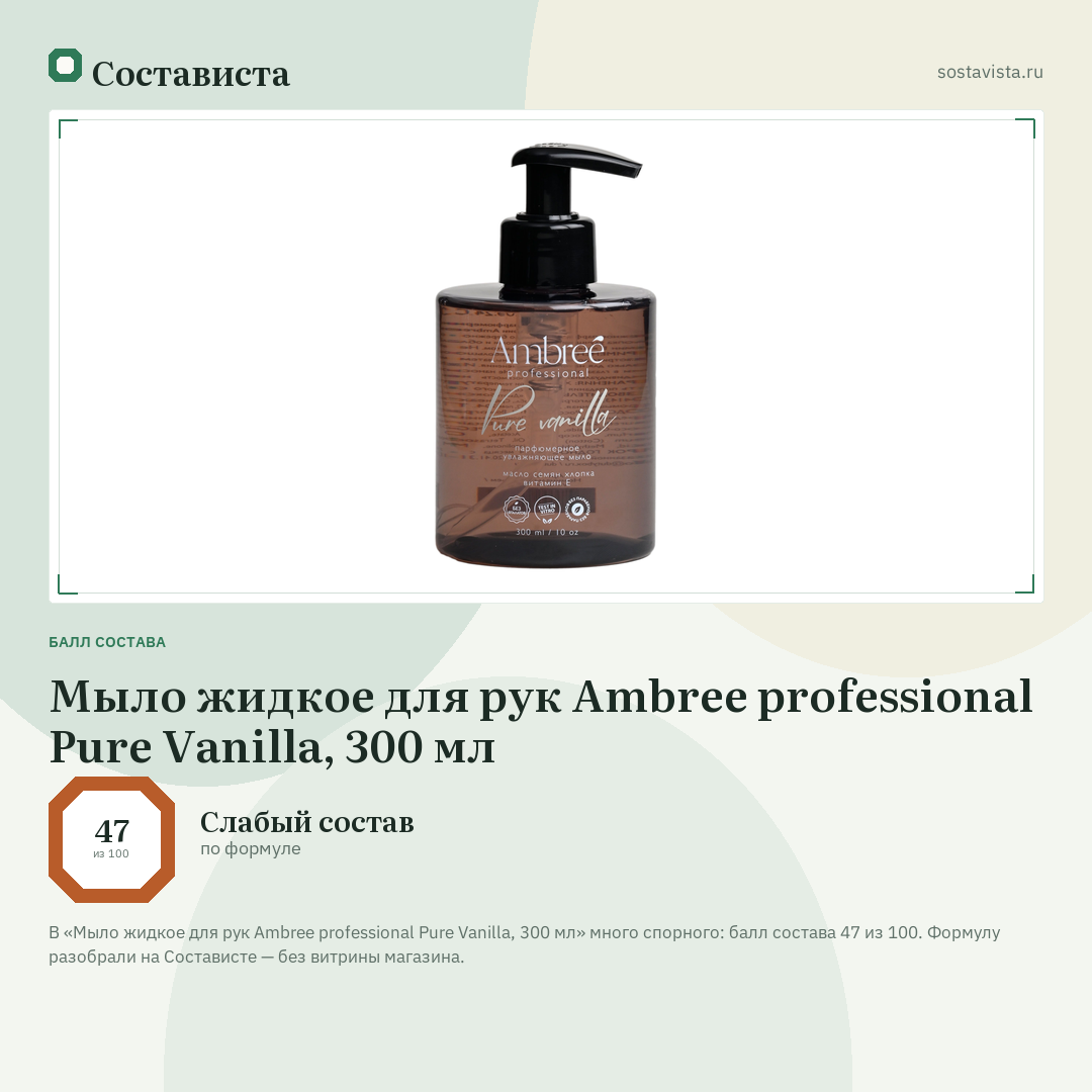 Мыло жидкое для рук Ambree professional Pure Vanilla, 300 мл: балл состава 47 из 100 — Состависта