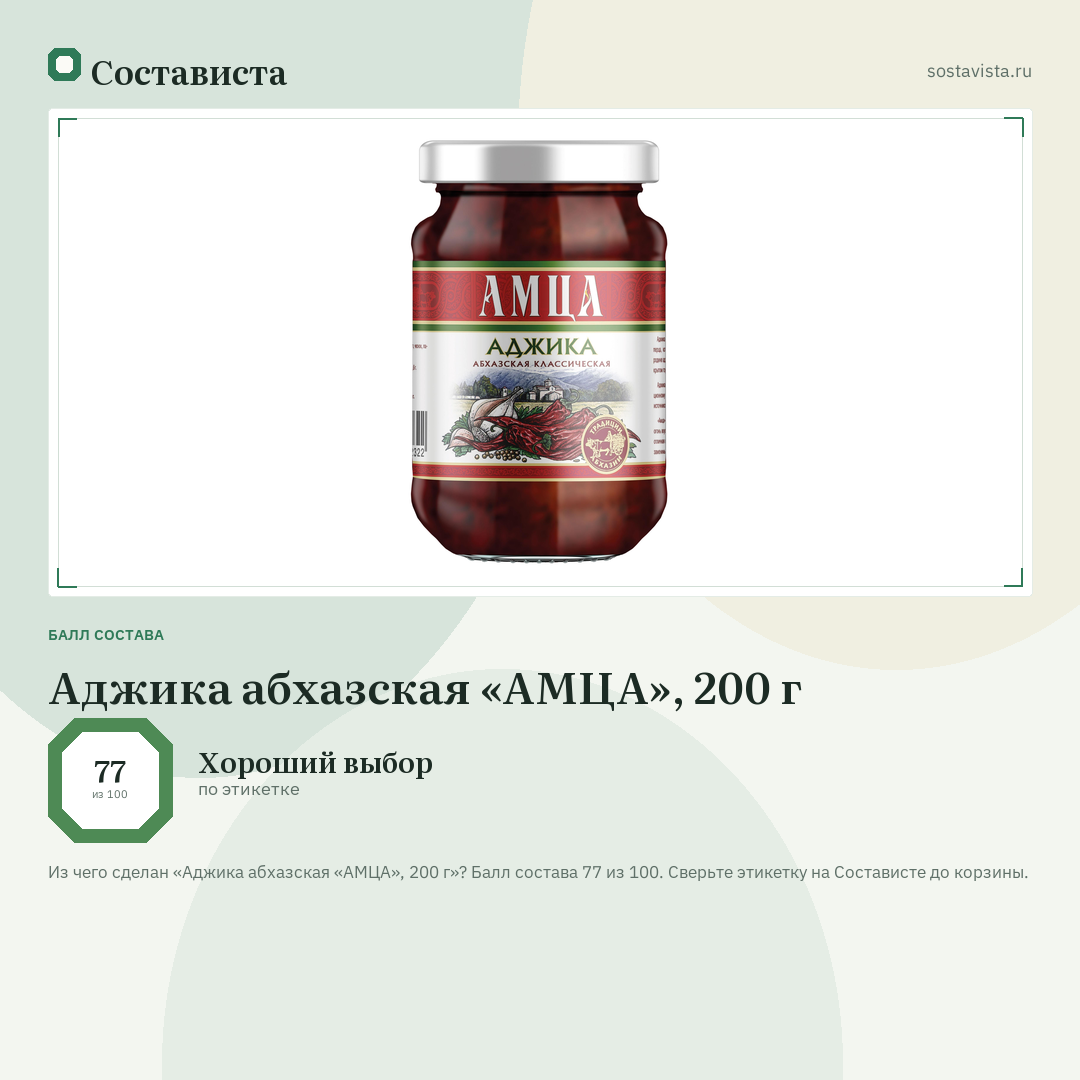 Аджика абхазская «АМЦА», 200 г: балл состава 77 из 100 — Состависта