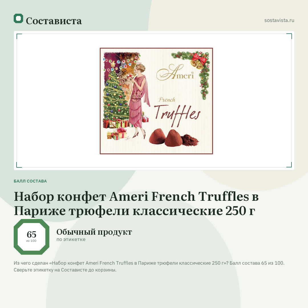 Набор конфет Ameri French Truffles в Париже трюфели классические 250 г: балл состава 65 из 100 — Состависта