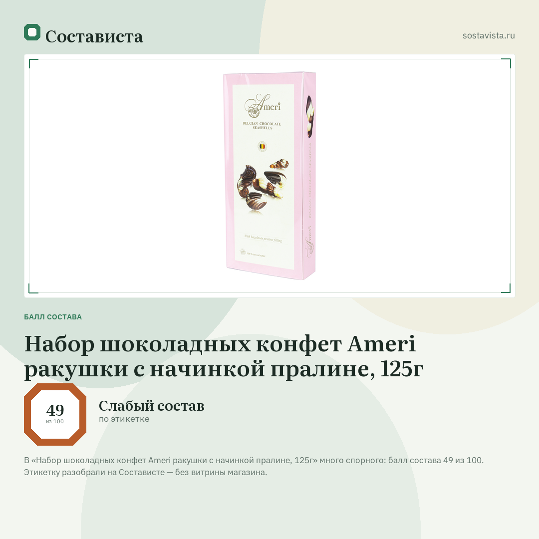Набор шоколадных конфет Ameri ракушки с начинкой пралине, 125г: балл состава 49 из 100 — Состависта