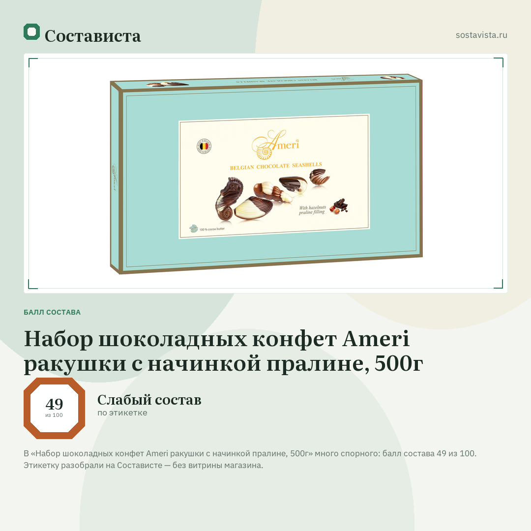 Набор шоколадных конфет Ameri ракушки с начинкой пралине, 500г: балл состава 49 из 100 — Состависта
