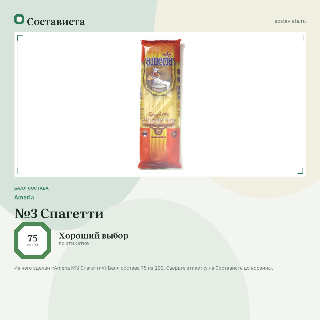 Ameria №3 Спагетти: балл состава 75 из 100 — Состависта