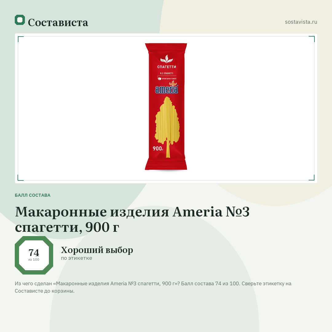 Макаронные изделия Ameria №3 спагетти, 900 г: балл состава 74 из 100 — Состависта