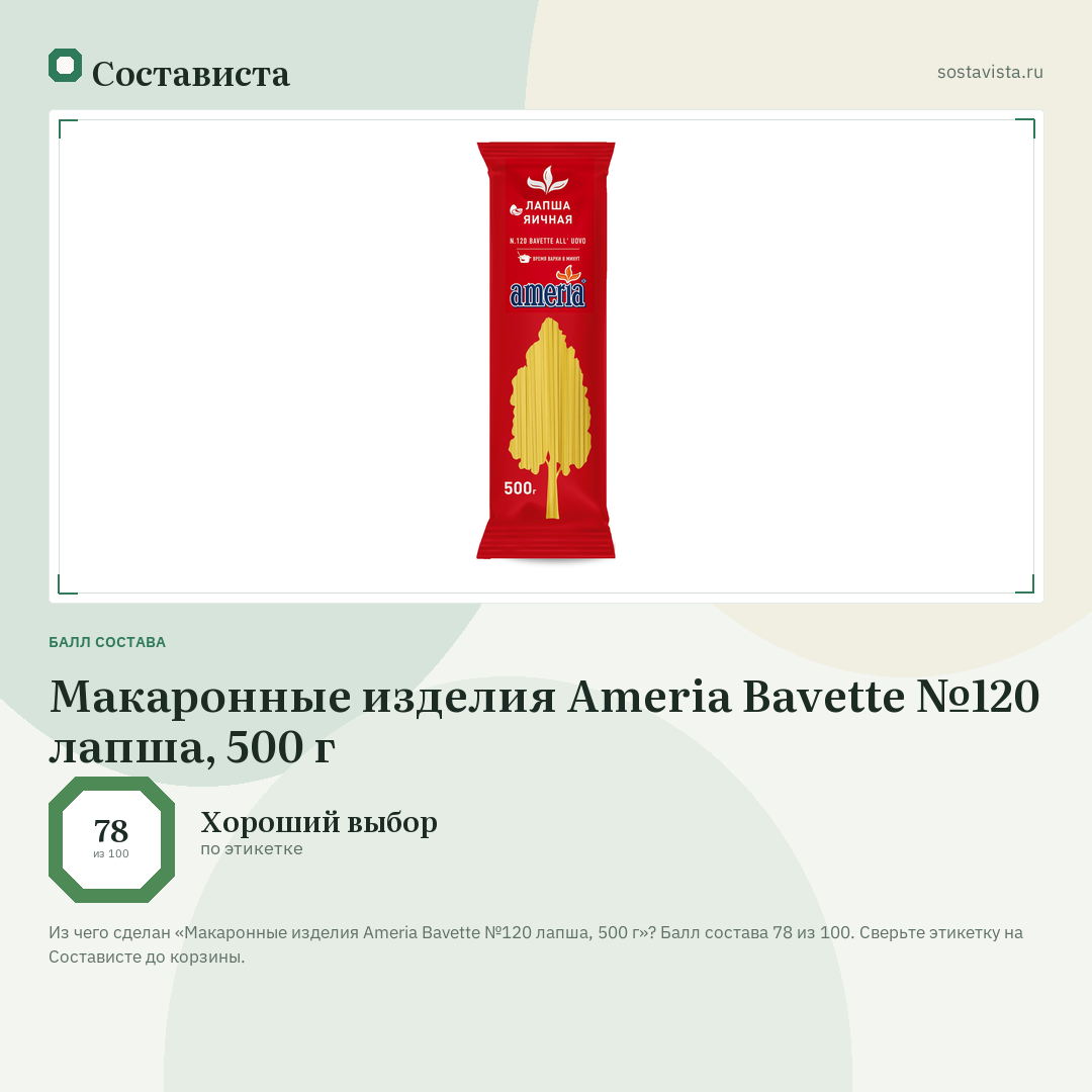 Макаронные изделия Ameria Bavette №120 лапша, 500 г: балл состава 78 из 100 — Состависта