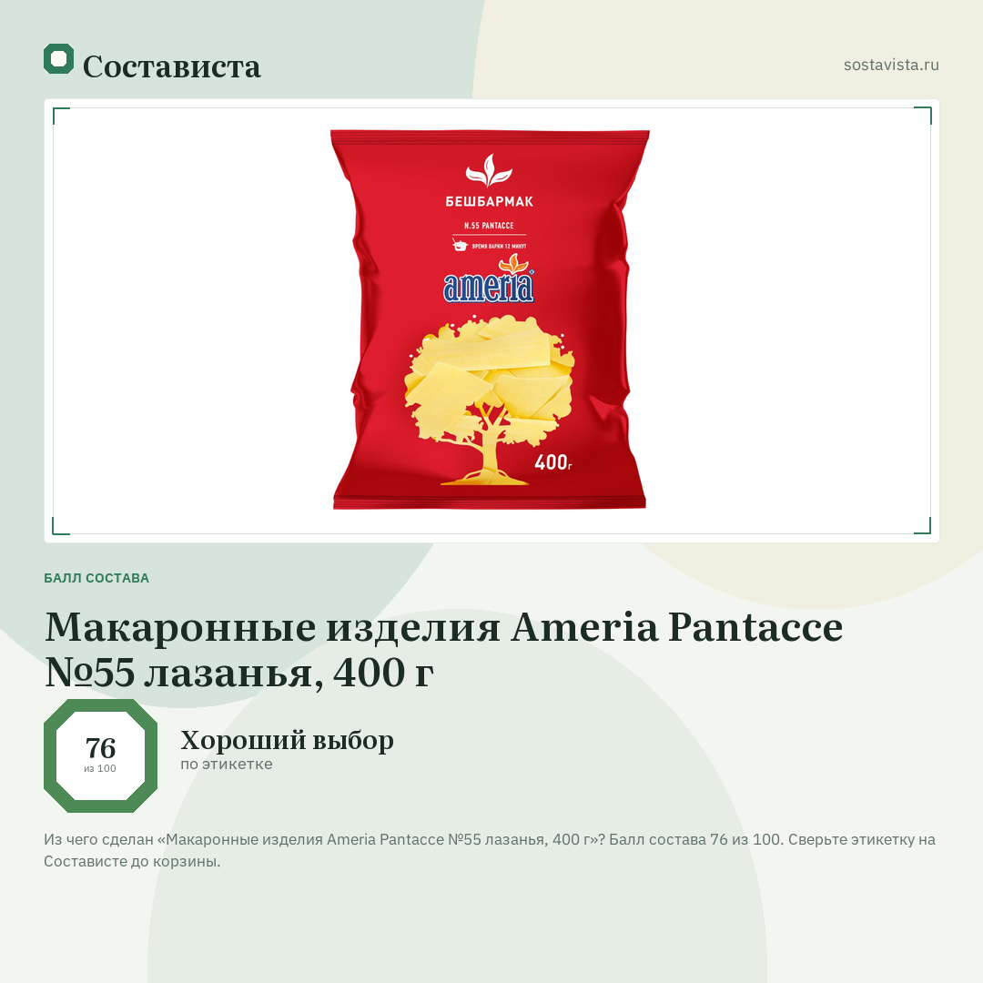 Макаронные изделия Ameria Pantacce №55 лазанья, 400 г: балл состава 76 из 100 — Состависта