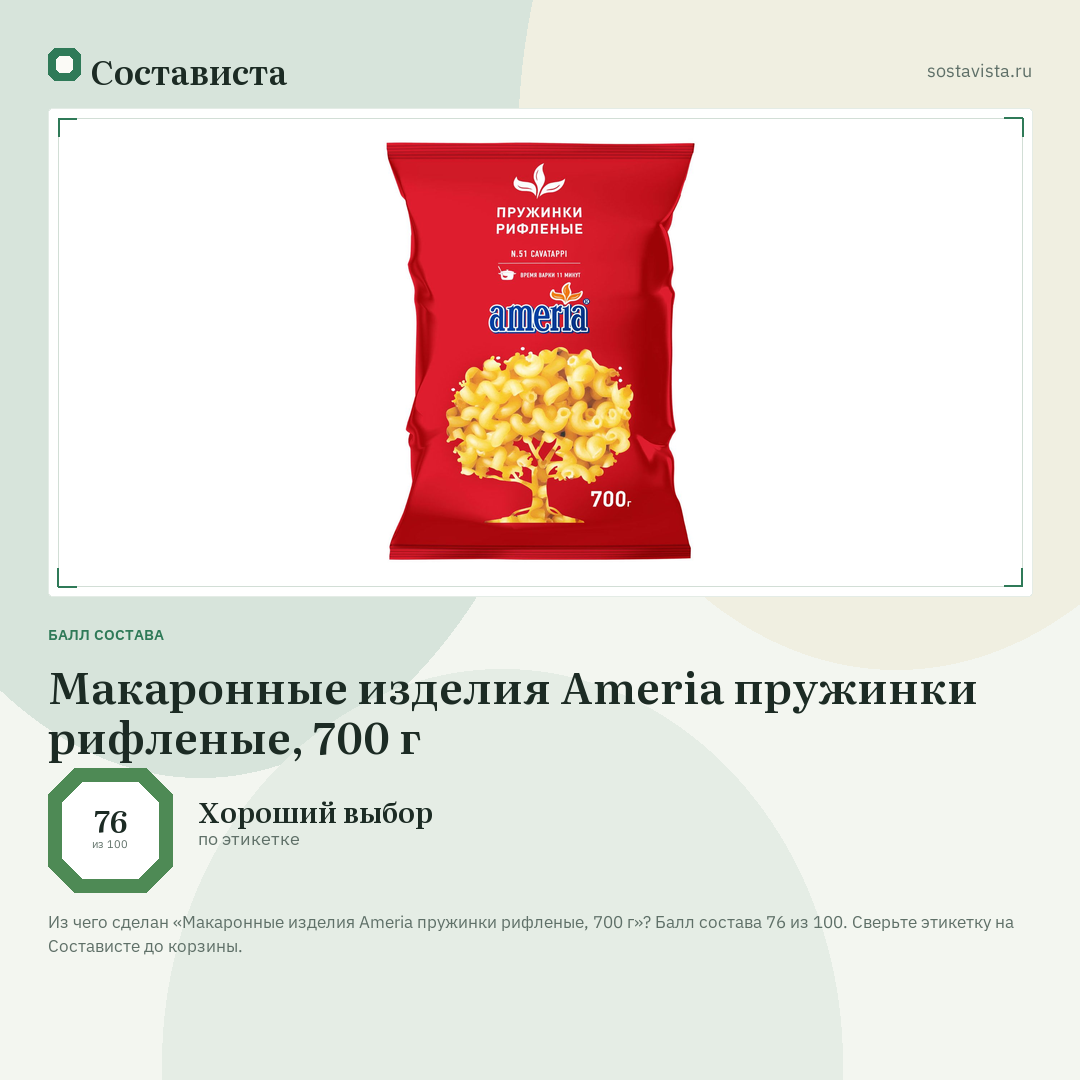 Макаронные изделия Ameria пружинки рифленые, 700 г: балл состава 76 из 100 — Состависта