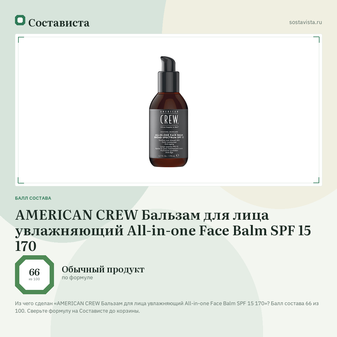 AMERICAN CREW Бальзам для лица увлажняющий All-in-one Face Balm SPF 15 170: балл состава 66 из 100 — Состависта