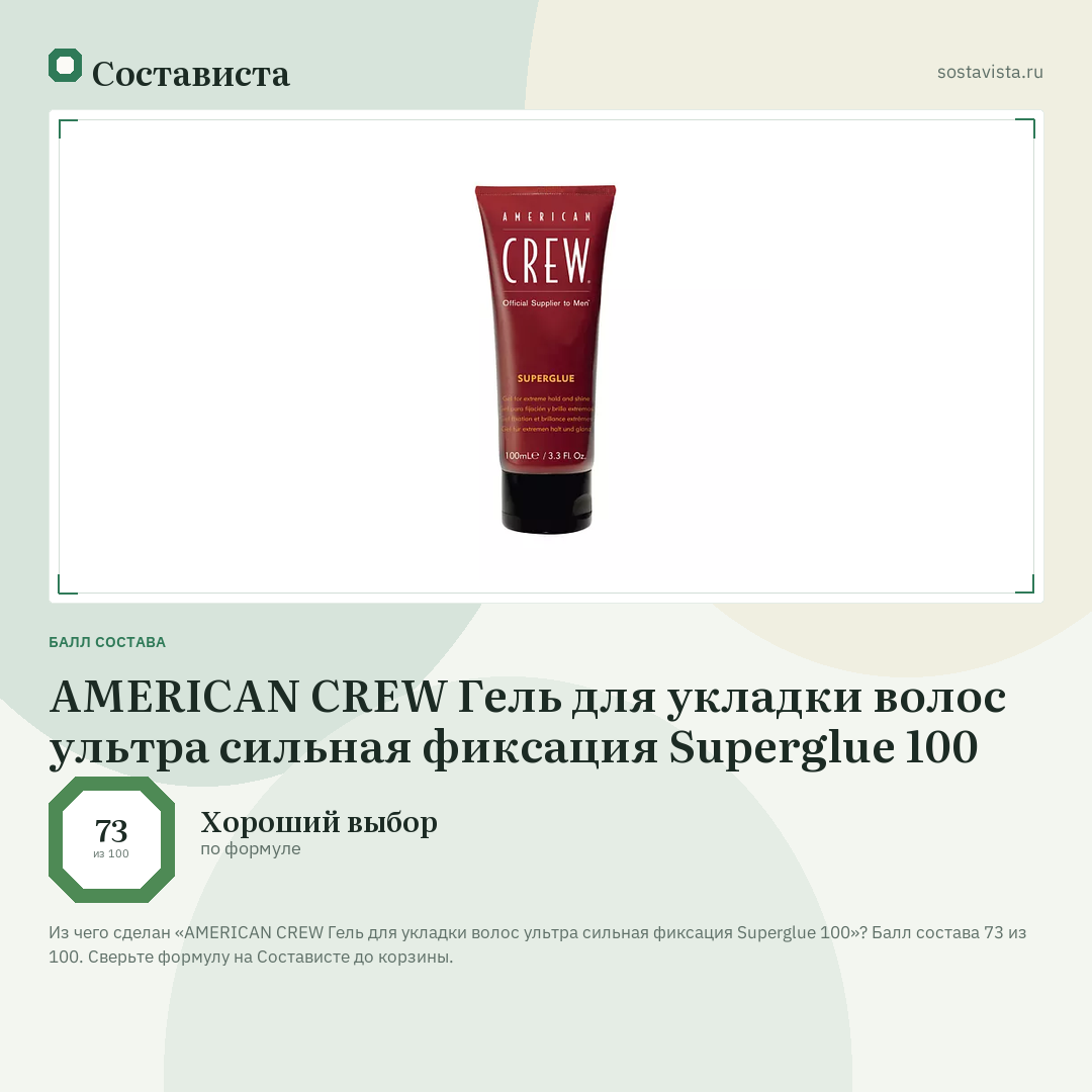 AMERICAN CREW Гель для укладки волос ультра сильная фиксация Superglue 100: балл состава 73 из 100 — Состависта