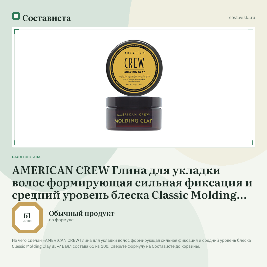 AMERICAN CREW Глина для укладки волос формирующая сильная фиксация и средний уровень блеска Classic Molding Clay 85: балл состава 61 из 100 — Состависта
