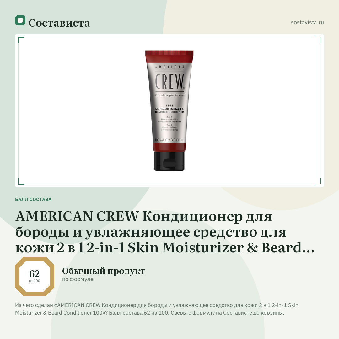 AMERICAN CREW Кондиционер для бороды и увлажняющее средство для кожи 2 в 1 2-in-1 Skin Moisturizer & Beard Conditioner 100: балл состава 62 из 100 — Состависта