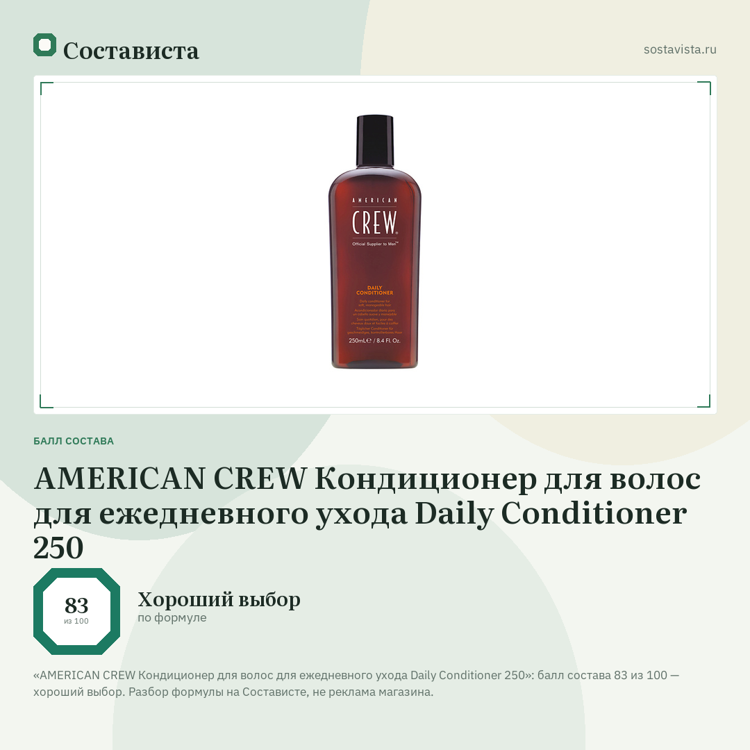 AMERICAN CREW Кондиционер для волос для ежедневного ухода Daily Conditioner 250: балл состава 83 из 100 — Состависта
